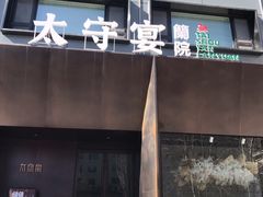 -太守宴·蘭院(天塔店)