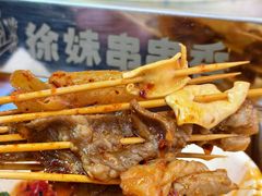 -徐妹串串香(春熙路店)