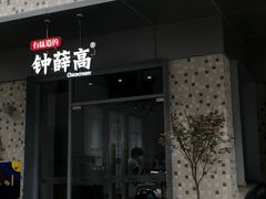 门面-钟薛高(南头古城店)