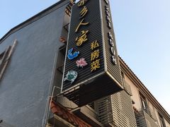 门面-水乡人家私房菜(逢简店)