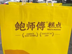 -鲍师傅糕点(江苏路店)