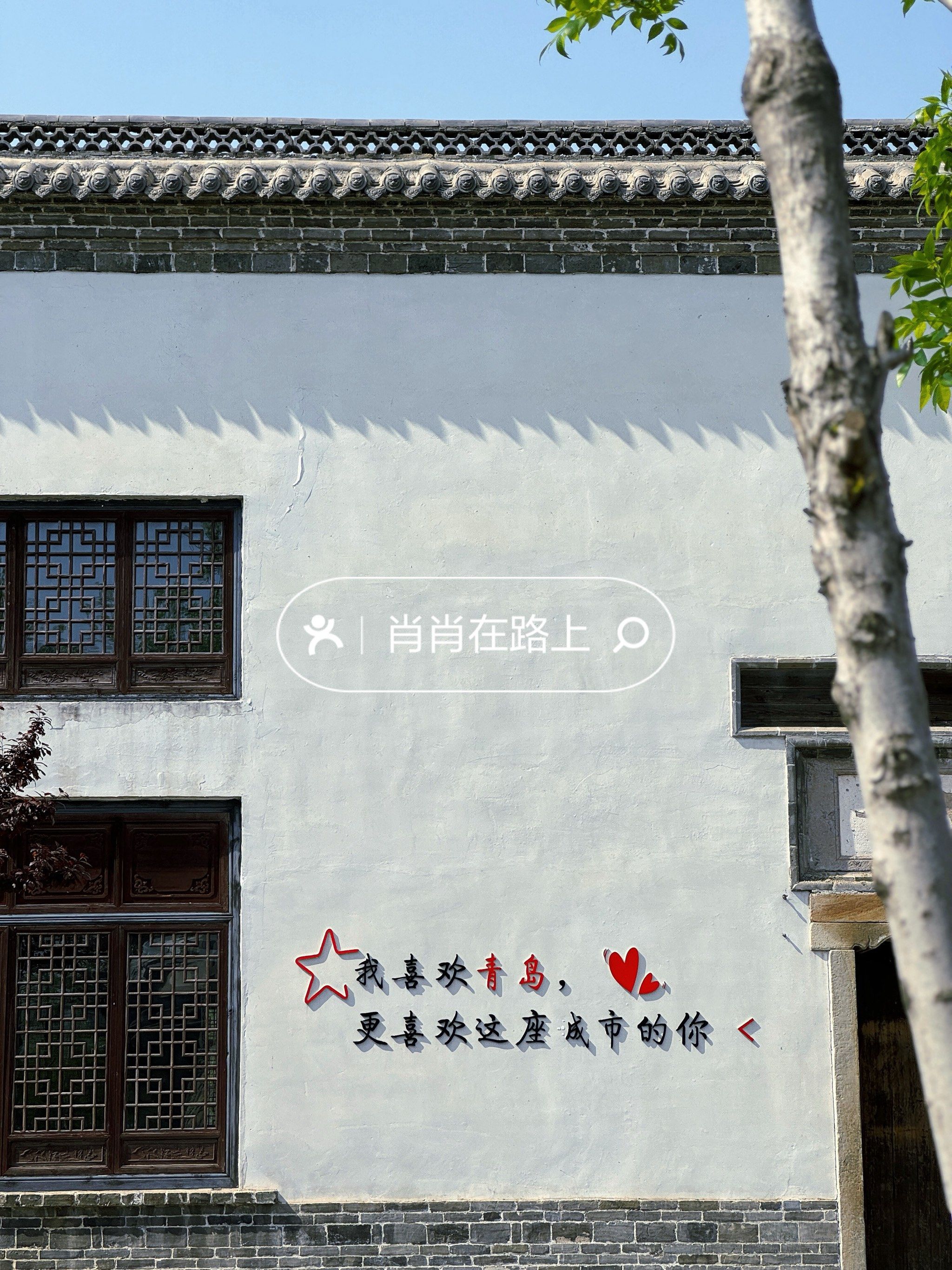 不在江南,在青岛,刚开的中国院子6015附攻略6015