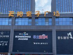 -天阳亲子广场(钱江新城店)