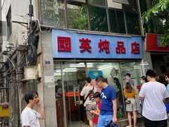 -国英炖品店(甲子路店)