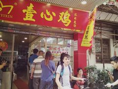 门面-文记壹心鸡(宝华路店)