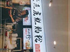 门面-青石桥老瓦房肥肠粉总店(青石桥总店)