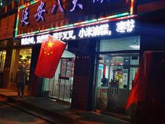 门面-延安八大碗(陕北菜·枣园路店)