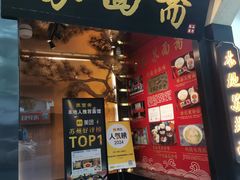 -苏州老字号·苏面斋·秃黄油·三虾面苏式面馆