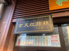 门面-京天红酒家(虎坊路店)