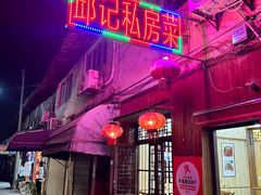 -邱记私房菜·十八年本地菜