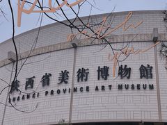 -陕西省美术博物馆