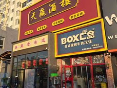 -天赢酒楼(青馨家园店)