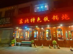 -东北特色铁锅炖·柴火灶(富阳一店)