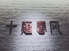 -十面春风·江南面馆(崇宁路店)