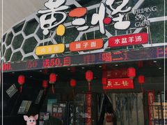 门面-黄三怪(清河店)