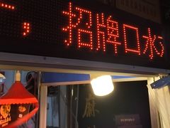 -老字号周记古蔺麻辣鸡·非物质文化遗产传承店