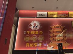 -肖记公安牛肉鱼杂馆·省级非物质文化遗产(江汉路直营店)