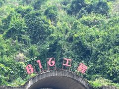 -816工程景区