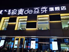 -寂寞的豆芽 蒙古原切大串(金宇店)