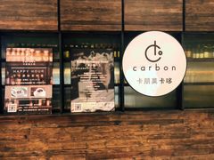 门面-Carbon莫卡哆·意大利复古集市餐厅(杭州大厦店)