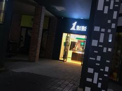 门面-1点点(万达茂店)