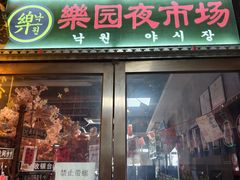 -乐园夜市场(五道口店)