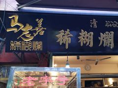 门面-马志善稀糊爛生熟肉店