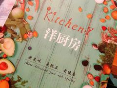 -Kitchen·Y洋厨房西餐厅(王府壹号店)
