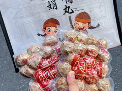 -阿娟牛肉丸·手打牛肉丸·现做现卖