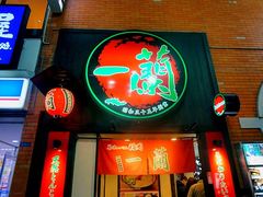 -一蘭拉面(新宿中央东口店)