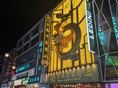 -亚善天籁S酒店(成都太古里旗舰店)