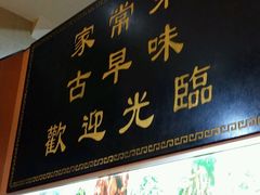 -聪辉同安老美食饭店(大元路店)