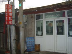 兰建理发店门脸外观-兰建理发店