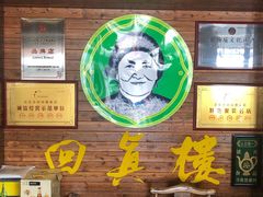 -回真楼(东门店)
