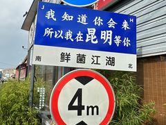 -鲜菌江湖正宗野生菌火锅