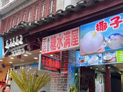 -于记糖水满屋