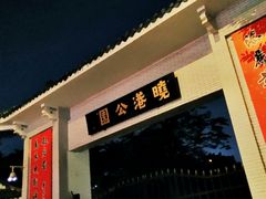 -晓港公园
