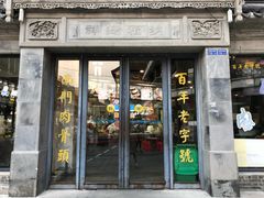 门面-王裕興肉莊(南禅寺店)