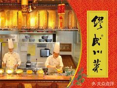 -缪氏川菜(丰盛町店)