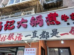 -马记大锅煮(总店)