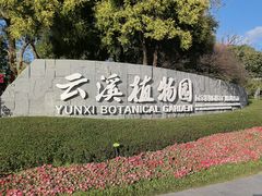 -云溪植物园
