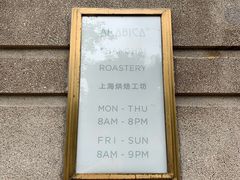 -% Arabica阿拉比卡咖啡烘焙工坊