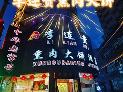 -李连贵熏肉大饼(沈阳站店)