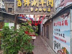 -吉祥涮羊肉
