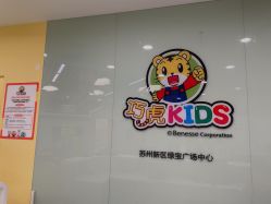 -巧虎kids体验中心(绿宝广场店)