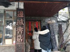 -邊城書店