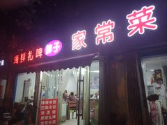 门面-胖子饺子馆·海鲜家常菜(海军博物馆店)