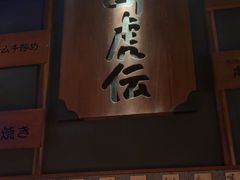 -醉虎传(南锣鼓巷店)