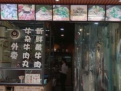 门面-雄记·揭阳桐坑牛肉店(建华路店)