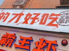 门面-霸王虾(湘江世纪城店)